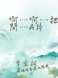 啊灬啊灬把腿张开灬A片