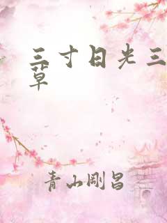 三寸日光三月微草