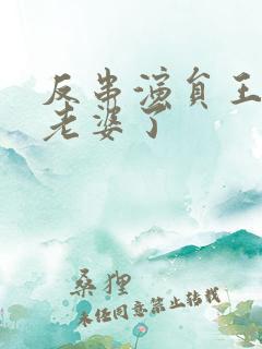 反串演员王帅换老婆了