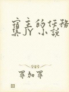 宿主的任务是收集JY 小说