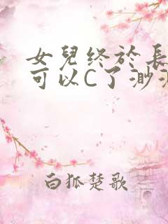 女儿终于长大了可以C了渺渺