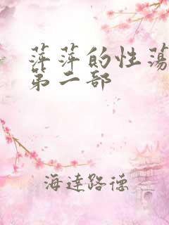 萍萍的性荡生活第二部