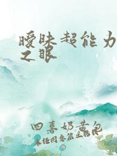 暧昧超能力透视之眼