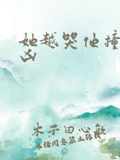 她越哭他撞得越凶