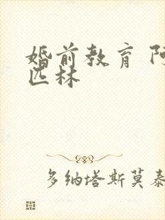 婚前教育 阿司匹林