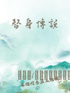 替身传说