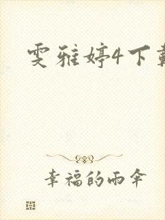 雯雅婷4下载
