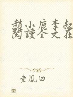 赵小鹿李叔免费阅读全文在哪里看