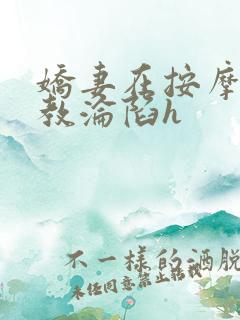 娇妻在按摩师调教沦陷h