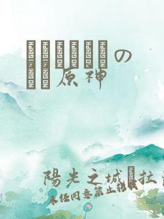 ほーすているのエロ原神