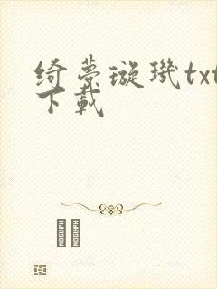 绮梦璇玑txt下载