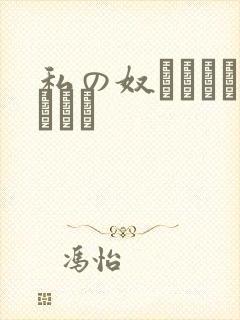 私の奴隷になりなさい