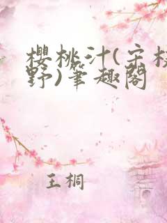 樱桃汁(宋枝江野)笔趣阁