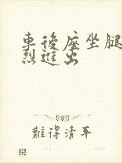 车后座坐腿上猛烈进出