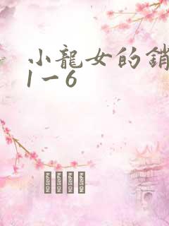 小龙女的销魂夜1一6