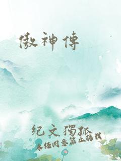 傲神传