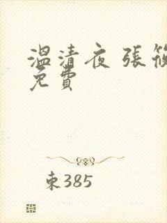 温清夜 张筱云免费