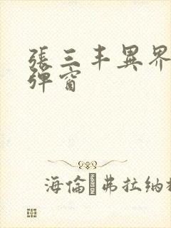 张三丰异界游无弹窗