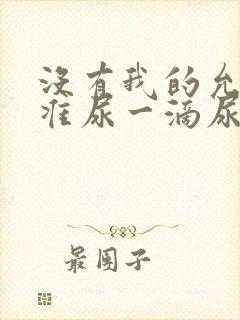 没有我的允许不准尿一滴尿作文知乎