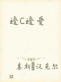 边C边爱