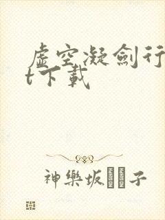 虚空凝剑行txt下载