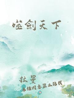 噬剑天下