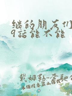 继的朋友们第59话能不能