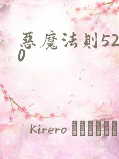 恶魔法则5200