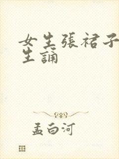 女生张裙子让男生诵