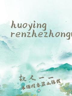 huoyingrenzhezhongwenwang