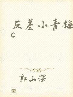 反差小青梅不经c