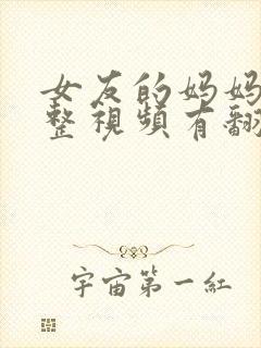 女友的妈妈3完整视频有翻译英文