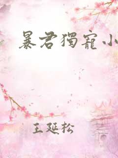 暴君独宠小俏后