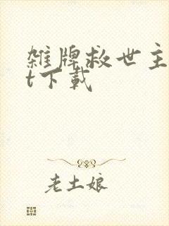 杂牌救世主txt下载