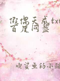 假偶天成txt百度网盘