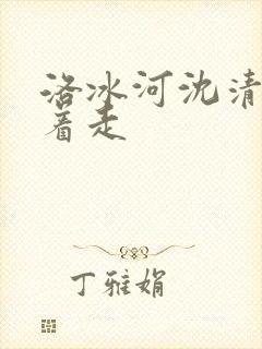 洛冰河沈清秋含着走
