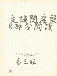 交换闺蜜系列38部分阅读