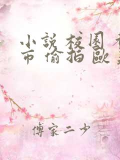 小说 校园 都市 偷拍 欧美