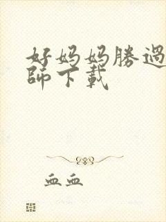 好妈妈胜过好老师下载