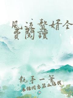 风流赘婿全文免费阅读