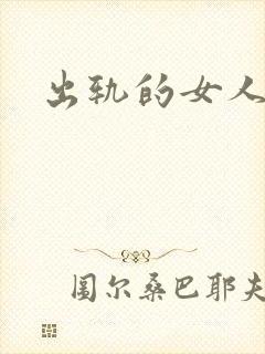 出轨的女人小说