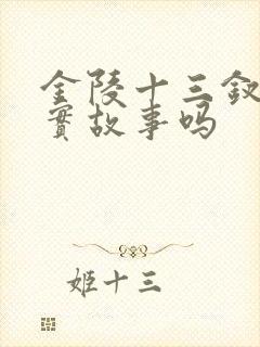 金陵十三钗是真实故事吗