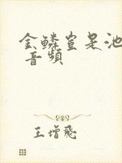 金鳞岂是池中物 音频