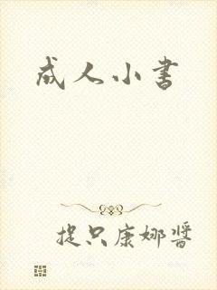 成人小书
