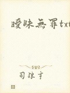 暧昧无罪txt
