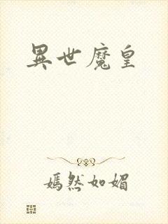异世魔皇