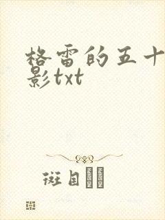 格雷的五十道阴影txt