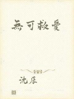 无可救爱