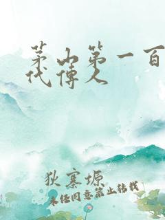 茅山第一百零八代传人