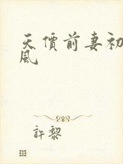 天价前妻初夏有风